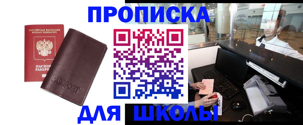 прописка для школы в Сафоново